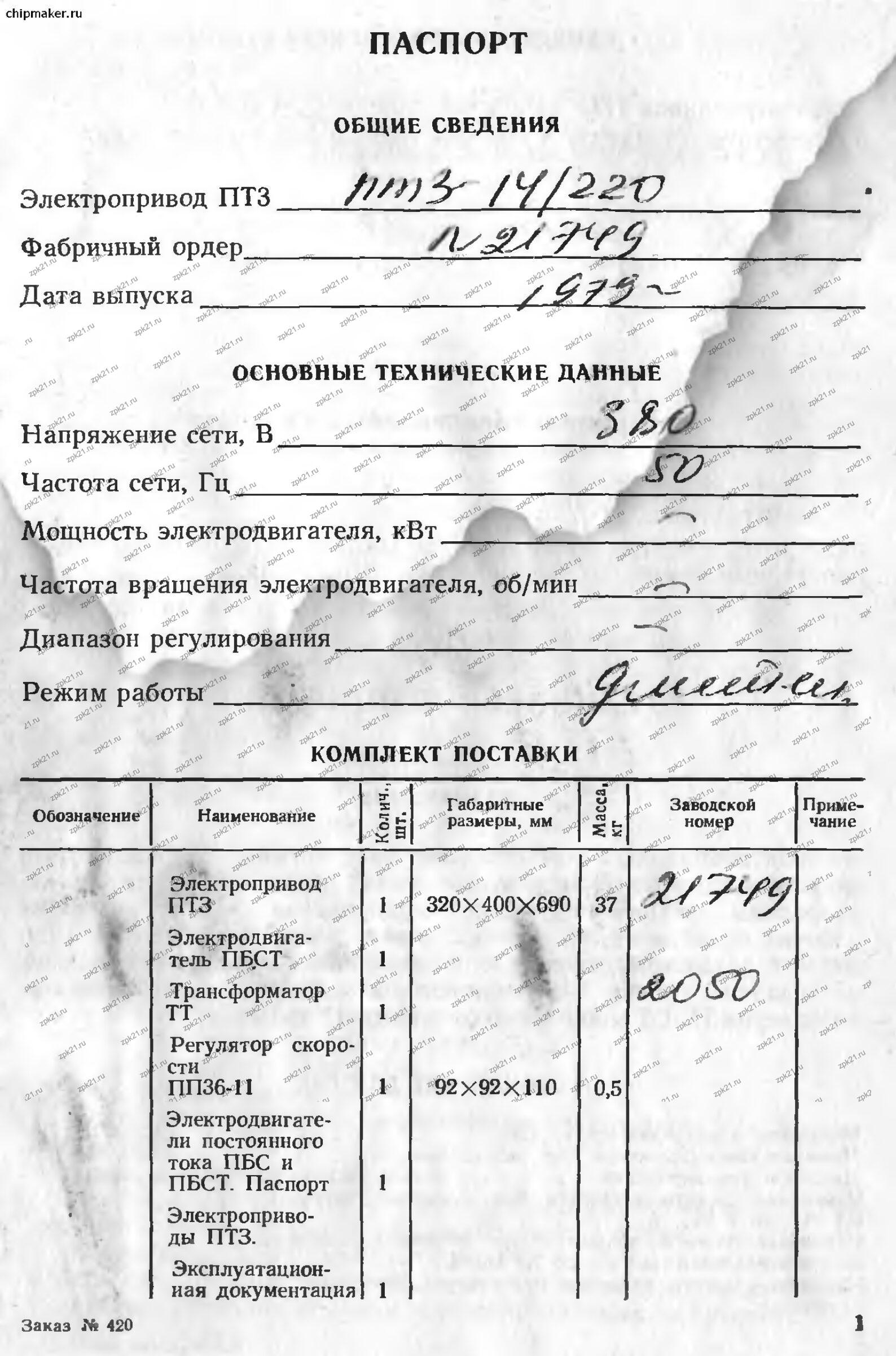 Открыть скан страницы 1 паспорта электропривода ПТ3 с ПП36-11 Полная страница 1 паспорта ПТ3 1979 года: регулятор скорости ПП36-11 в комплекте поставки