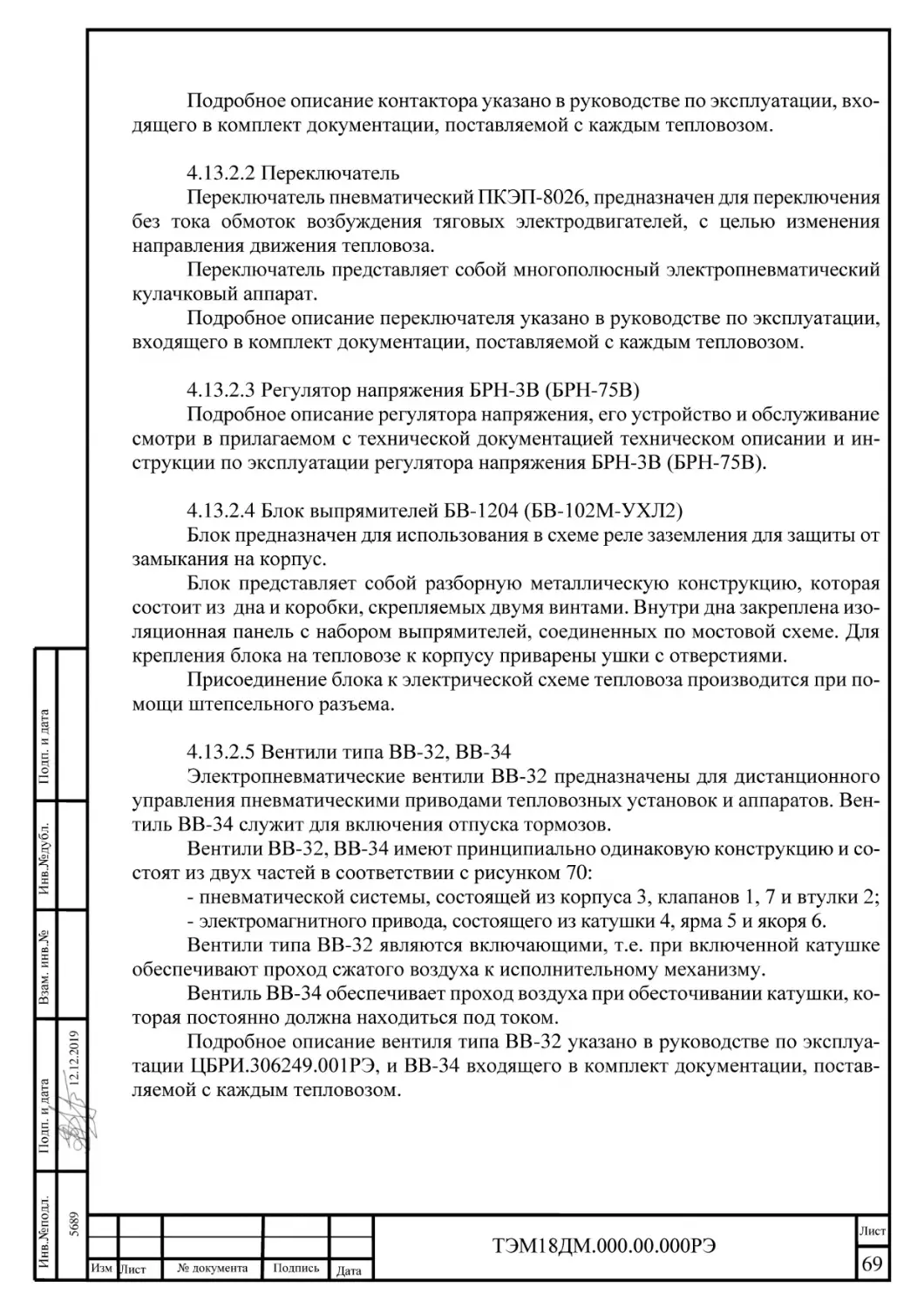 ВВ-32 и ВВ-34 в руководстве тепловоза ТЭМ18ДМ Лист 69 руководства ТЭМ18ДМ 2019 года: назначение и разный порядок работы вентилей ВВ-32 и ВВ-34